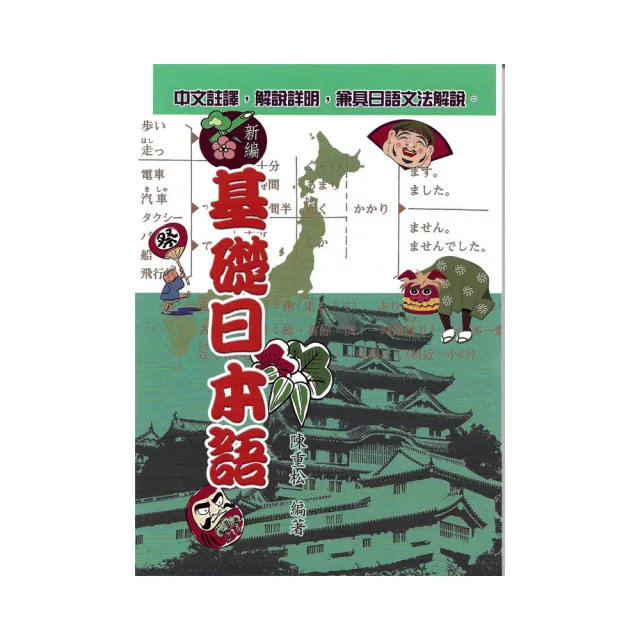 新編基礎日本語 | 拾書所