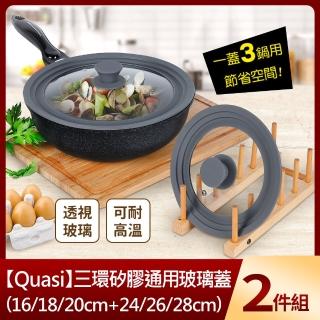 【Quasi】三環矽膠通用玻璃蓋2件組(16/18/20cm+24/26/28cm)