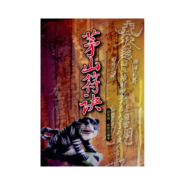 茅山符訣