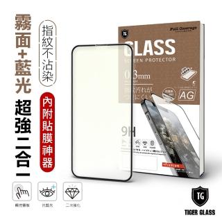 【T.G】iPhone 14/13/13 Pro 6.1吋 守護者超強二合一抗藍光+霧面9H滿版鋼化玻璃(防爆防指紋)