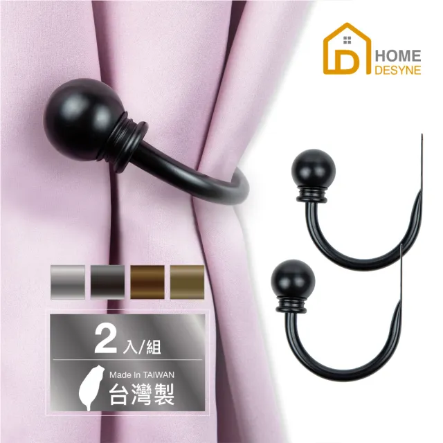 【Home Desyne】台灣製 永恆經典．高質感窗簾掛鉤簾掛