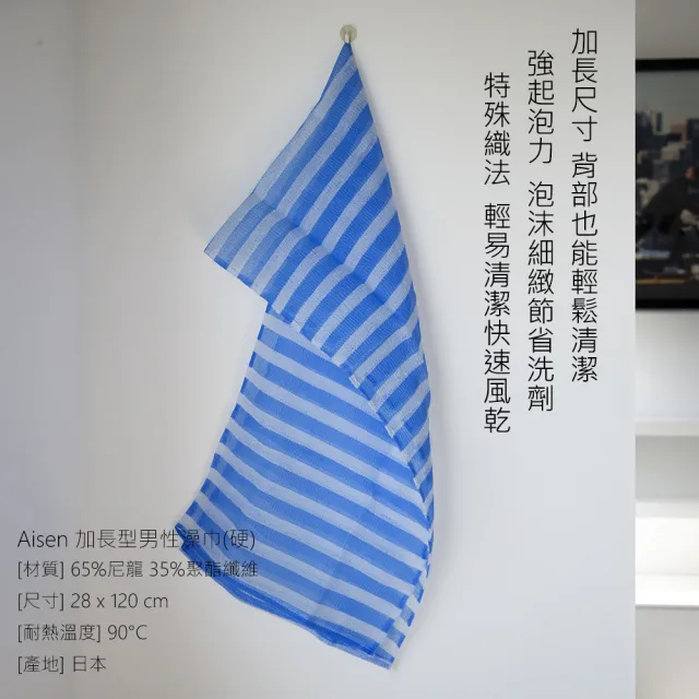 【日本AISEN】加長型男性澡巾-硬(好起泡又速乾 節省沐浴乳)
