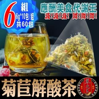 【參大王】菊苣解酸茶包X6組（6gX10入/組）長效期版(應酬美食代謝王 輕鬆新陳速代謝 海鮮啤酒盡享受)