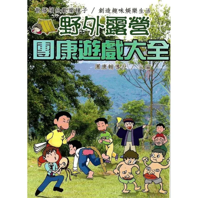 野外露營團康遊戲大全團康系列