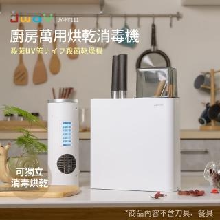 【JWAY】廚房萬用烘乾消毒機 JY-NF111(烘乾機 消毒機 殺菌機 禮物)