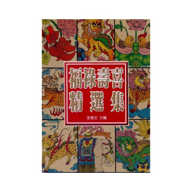 中國福祿壽喜精選集 | 拾書所