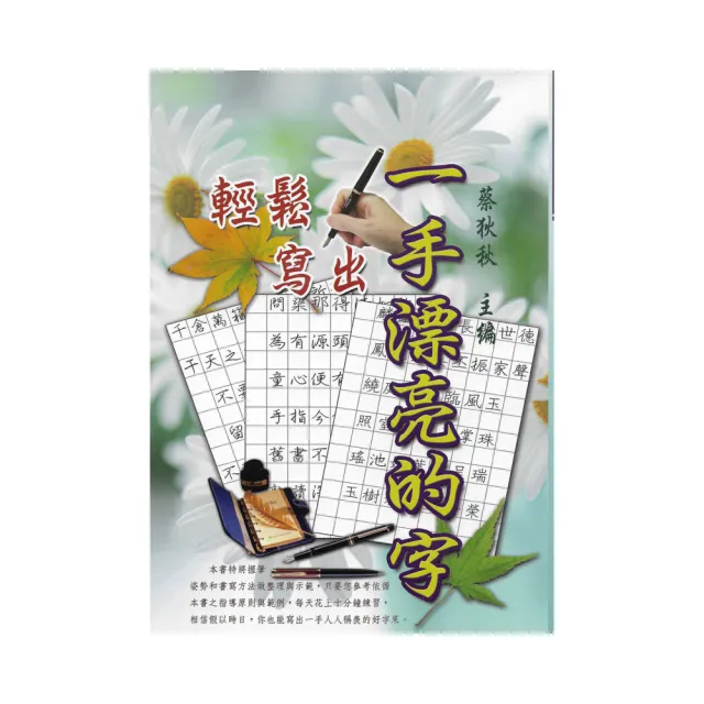 輕鬆寫出一手漂亮的字 | 拾書所