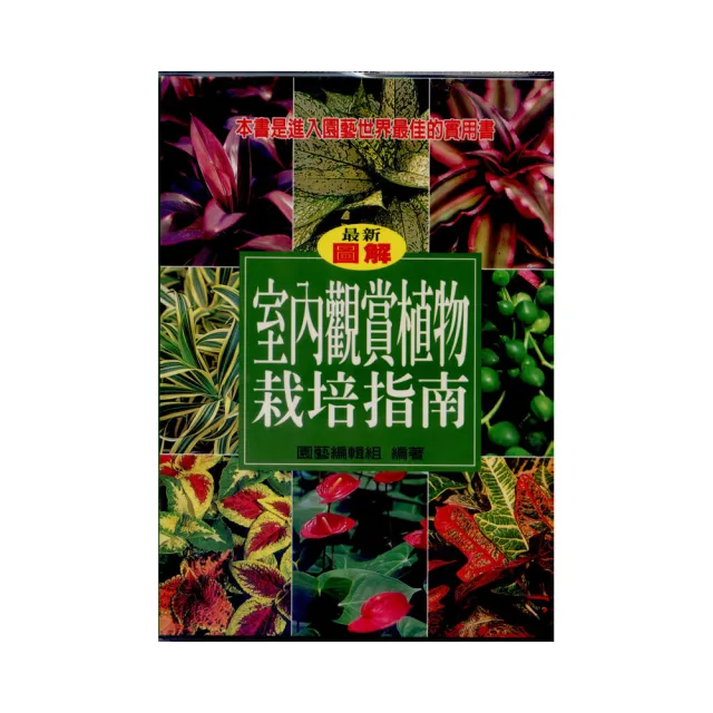 室內觀賞植物栽培指南 | 拾書所