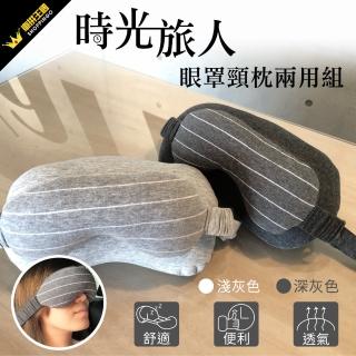 【YARK】時光旅人眼罩頸枕兩用組(午安枕｜頸枕｜眼罩｜午睡枕)