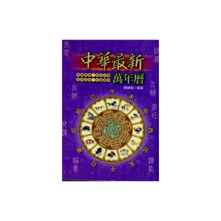 中華最新萬年曆50K（彩色版）