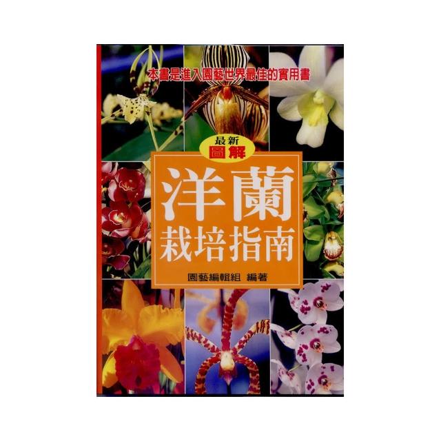 洋蘭栽培指南 | 拾書所