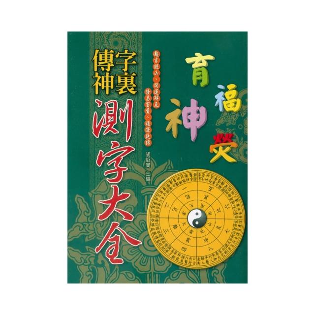 字裏傳神-測字大全