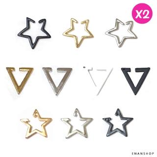 【ENANSHOP 惡南宅急店】三角星星耳骨夾2入組 多款任選 耳環 夾式耳環 無耳洞 耳夾-0149D