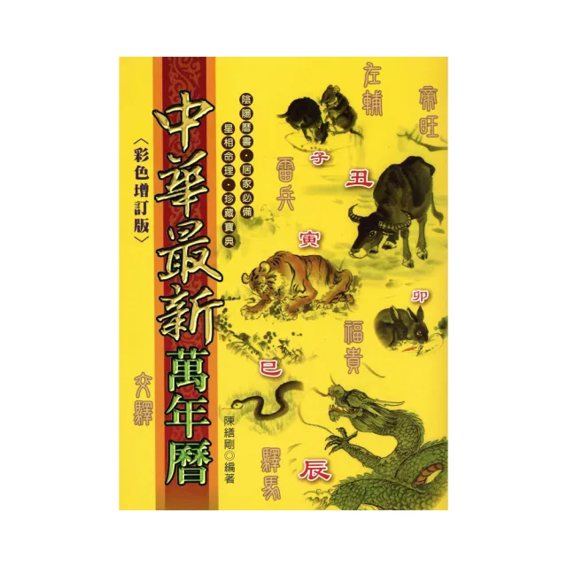中華最新萬年曆（彩色增訂版）