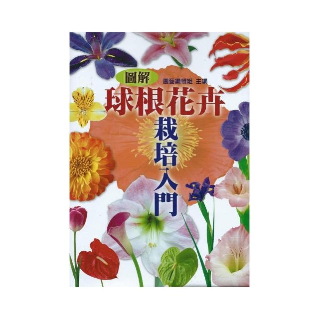 圖解球根花卉栽培入門 | 拾書所