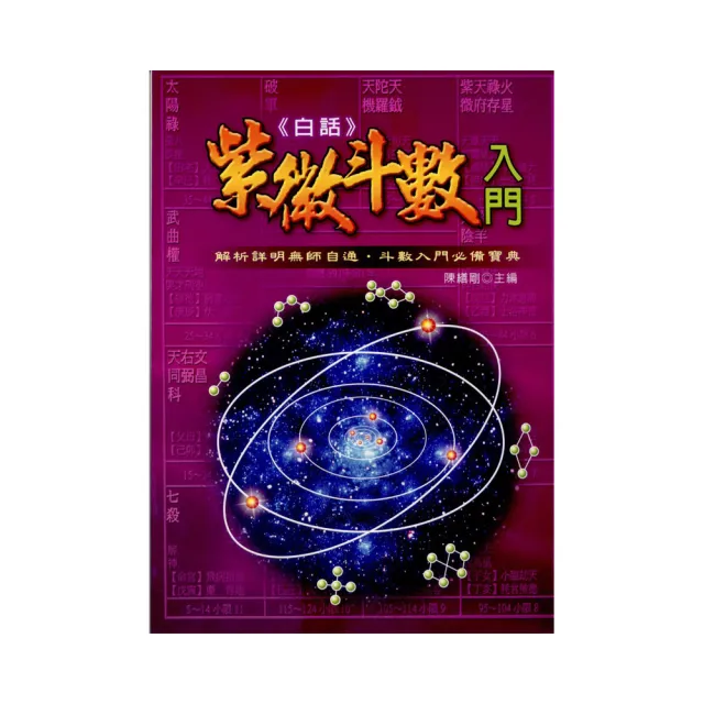 白話紫微斗數入門 | 拾書所