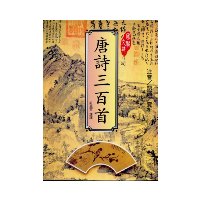 唐詩三百首- momo購物網- 好評推薦-2025年9月