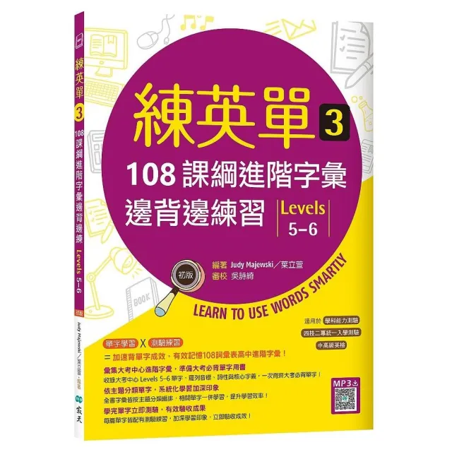 練英單 3：108課綱進階字彙邊背邊練習【Levels 5－6】（16K＋寂天雲隨身聽APP） | 拾書所