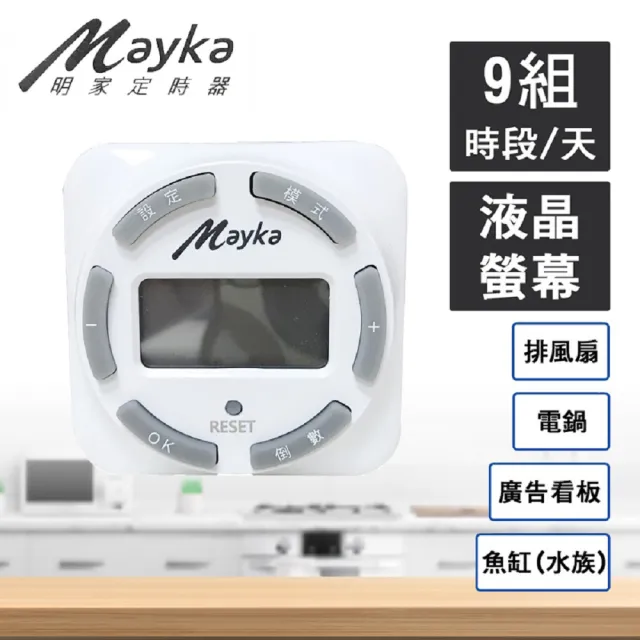 【Mayka明家】▼台灣監製▼LCD 數位節能定時器TM-E1(節能節電 輕鬆操作)