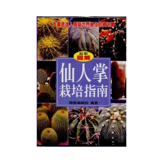 仙人掌栽培指南