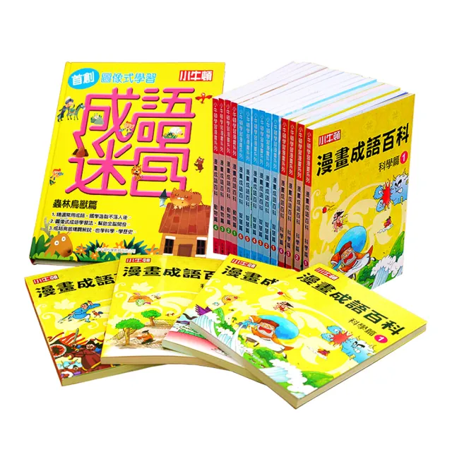 【小牛頓科學】小牛頓漫畫成語百科+成語迷宮(適合6歲以上 成語學習書 兒童繪本)