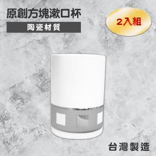 【Maximum 美仕家】原創方塊漱口杯(2入)