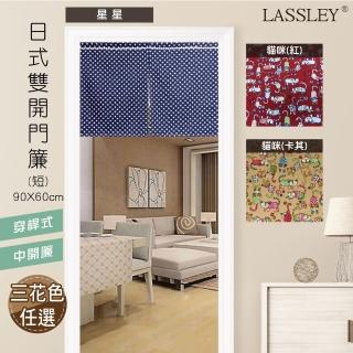 【LASSLEY】日式門簾短簾90X60cm(穿桿 雙開 中開 門簾 布簾 和風 日系 臺灣製造)