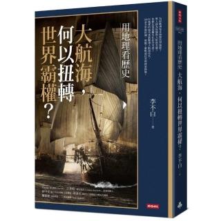 用地理看歷史：大航海，何以扭轉世界霸權？