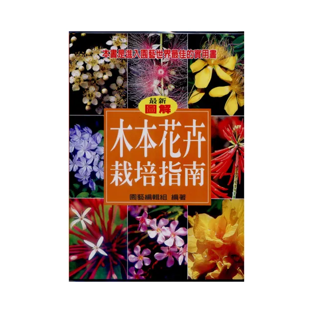 木本花卉栽培指南 | 拾書所