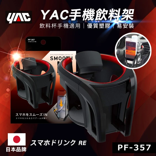 【YAC】手機飲料架-紅 PF-357(汽車手機架｜飲料架｜置杯架)