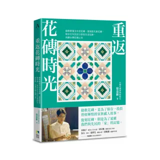 重返花磚時光：搶救修復全台老花磚、復刻當代新花磚 保存百年民居日常的生活足跡 再續台灣花磚之