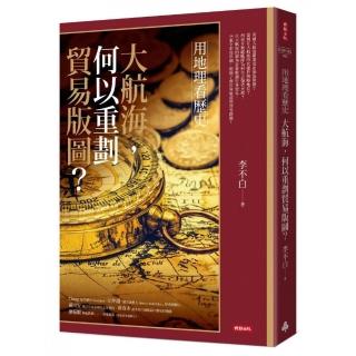 用地理看歷史：大航海，何以重劃貿易版圖？