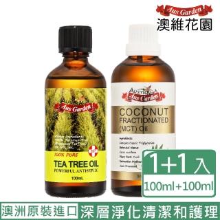 【Ausgarden 澳維花園】澳洲頂級茶樹精油100ml+分餾椰子油100ml(液態黃金茶樹 全面深層抗菌淨化 舒緩不適)