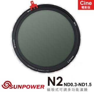 【SUNPOWER】N2 CINE ND0.3-ND1.5 磁吸式可調多功能濾鏡 電影版-紅標(轉接環..好禮)