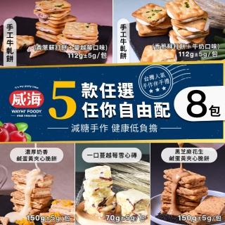 【威海Way Hai】人氣手作伴手禮五款任選x8包 (牛軋餅112g/雪心磚70G/鹹蛋黃夾心餅150g)