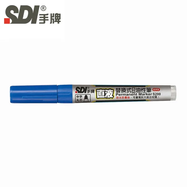【SDI 手牌】S200 直液替換式萬用油性筆(盒裝12入)