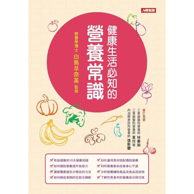 【人類智庫】健康生活必知的營養常識(健康新知) | 拾書所