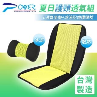 【POWER】PW101 203 3M竹炭吸濕排汗L型座墊+冰涼記憶護頸枕(夏日護頸透氣組)