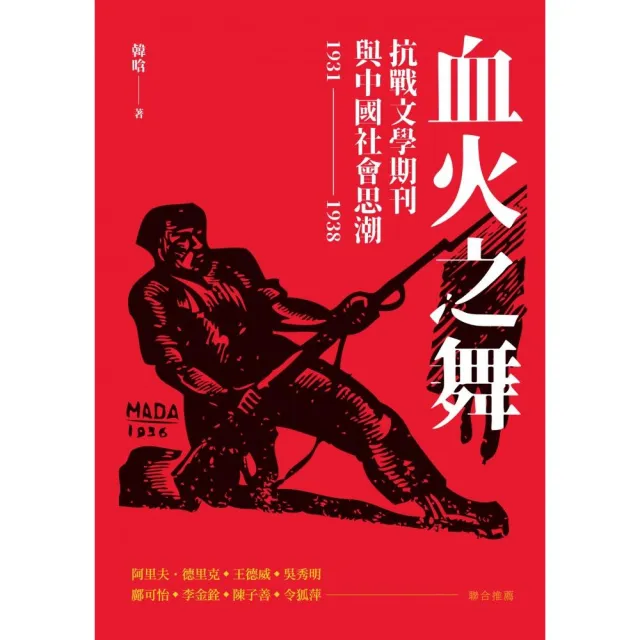 血火之舞：抗戰文學期刊與中國社會思潮（1931-1938） | 拾書所