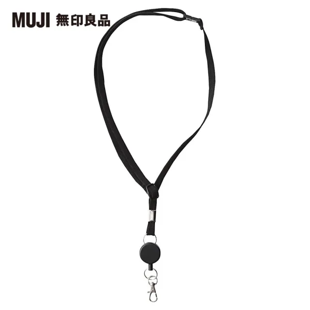 【MUJI 無印良品】伸縮頸繩/卡片.識別證用