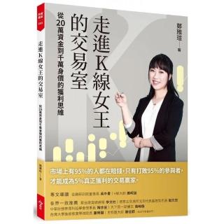走進K線女王的交易室（隨書贈臺股動態觀測表）：從20萬資金到千萬身價的獲利思維