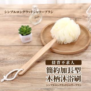 【盥洗用品】簡約加長型木柄沐浴刷(沐浴球 起泡球 洗澡刷 洗背刷 搓澡 清潔刷 刷子)