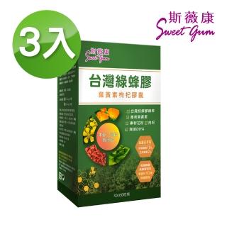 【Sweet Gum 斯薇康】台灣綠蜂膠葉黃素枸杞膠囊60粒x3盒(台灣綠蜂膠+美國葉黃素雙效保養)