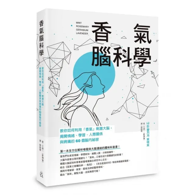 香氣腦科學：教你如何利用「香氣」刺激大腦，揭開情緒、學習、人際關係與病痛的60個腦內祕密