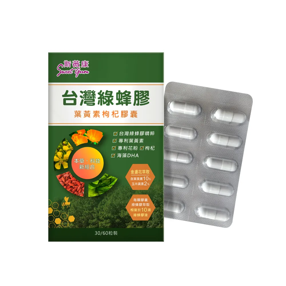 【Sweet Gum 斯薇康】台灣綠蜂膠葉黃素枸杞膠囊60粒x5盒(台灣綠蜂膠+美國葉黃素雙效保養)