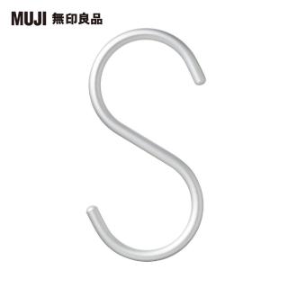 【MUJI 無印良品】鋁製S掛鉤/大/1入