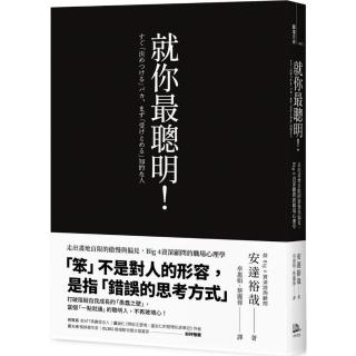 就你最聰明！：走出畫地自限的傲慢與偏見，Big 4資深顧問的職場心理學（二版）