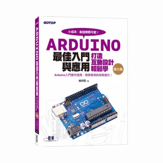 Arduino最佳入門與應用－－打造互動設計輕鬆學（第三版）