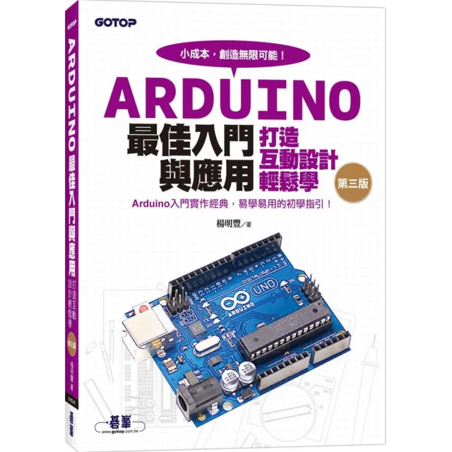 Arduino最佳入門與應用－－打造互動設計輕鬆學（第三版）