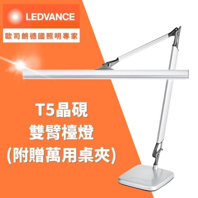 【Osram 歐司朗】晶硯T5 14W 雙臂檯燈(TF-8136)